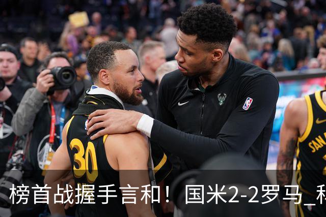 榜首战握手言和！国米2-2罗马 科内劳塔罗双响两队开局四连胜终结