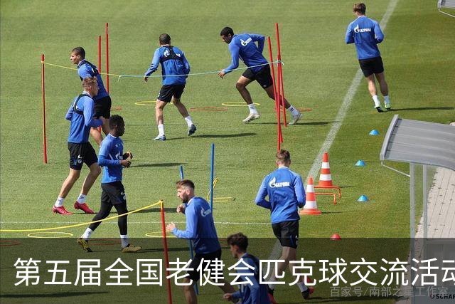 第五届全国老健会匹克球交流活动长沙启幕 全国32支代表队以球会友