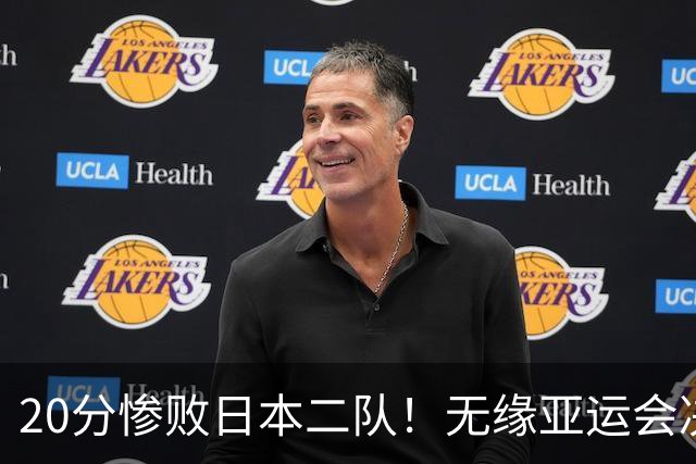 20分惨败日本二队！无缘亚运会决赛，中国男篮的时代终结了？